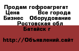 Продам гофроагрегат › Цена ­ 111 - Все города Бизнес » Оборудование   . Ростовская обл.,Батайск г.